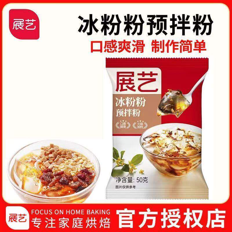 展艺冰粉粉50g*10袋原味白凉粉红糖糍粑儿童果冻自制原料家用组合