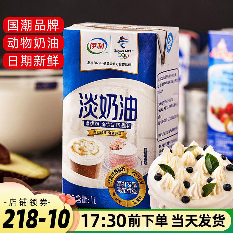 伊利淡奶油家用烘焙蛋挞家用稀奶油做蛋糕的材料动物蛋奶油商用1L