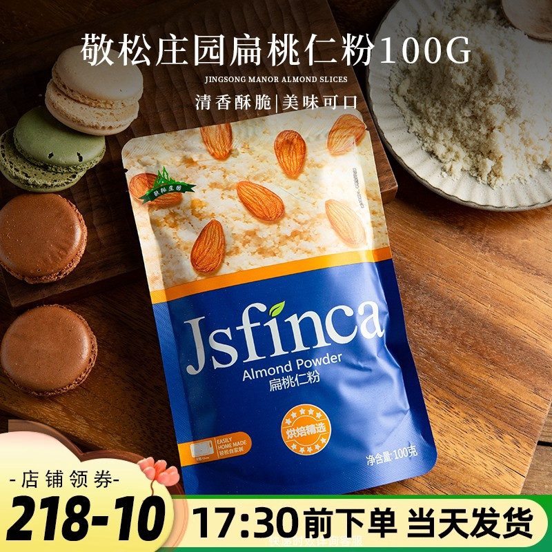 敬松扁桃仁粉100g杏仁粉马卡龙