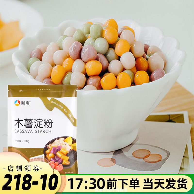 新良木薯淀粉200g芋圆粉阿达子粉生粉木薯粉芋圆烧仙草烘焙原材料