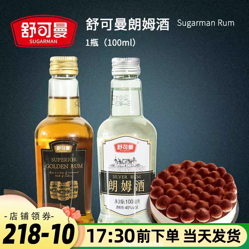 舒可曼烘焙金朗姆酒100ml提拉米苏原料芝士蛋糕烘培朗姆小瓶装