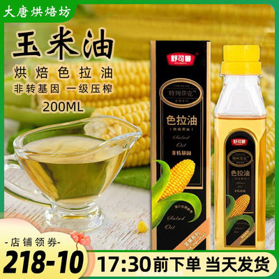 舒可曼色拉油玉米油200ml