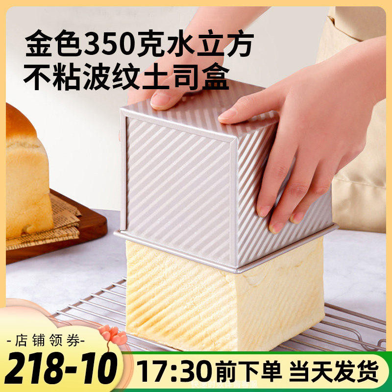 金色不粘吐司盒带盖350g水立方波纹正方形烤低糖面包土司模具家用