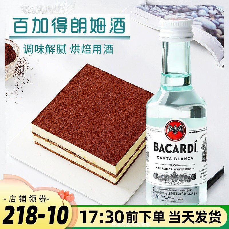 烘焙材料百加得白朗姆酒50ml原装芝士蛋糕提拉米苏冰淇淋家用烘培