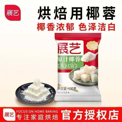 展艺椰蓉椰丝烘焙月饼馅料