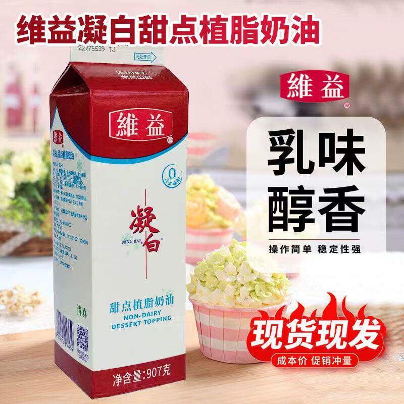 维益凝白甜点植脂奶油907g商用奶茶店蛋糕裱花抹面练手烘焙原材料