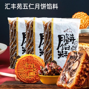 汇丰苑老五仁馅料元宵汤圆冰皮广式中秋月饼馅料家用青红丝坚果馅