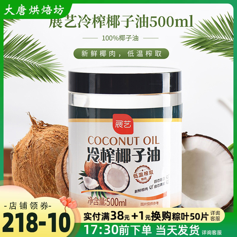 展艺海南冷榨椰子油500ml食用初榨油炒菜烘焙椰油护肤护发家用