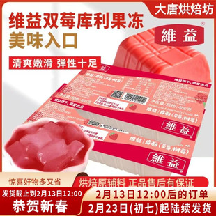 维益双莓库利果冻布丁蛋糕面包泡芙甜品内馅法式甜点慕斯夹心食材