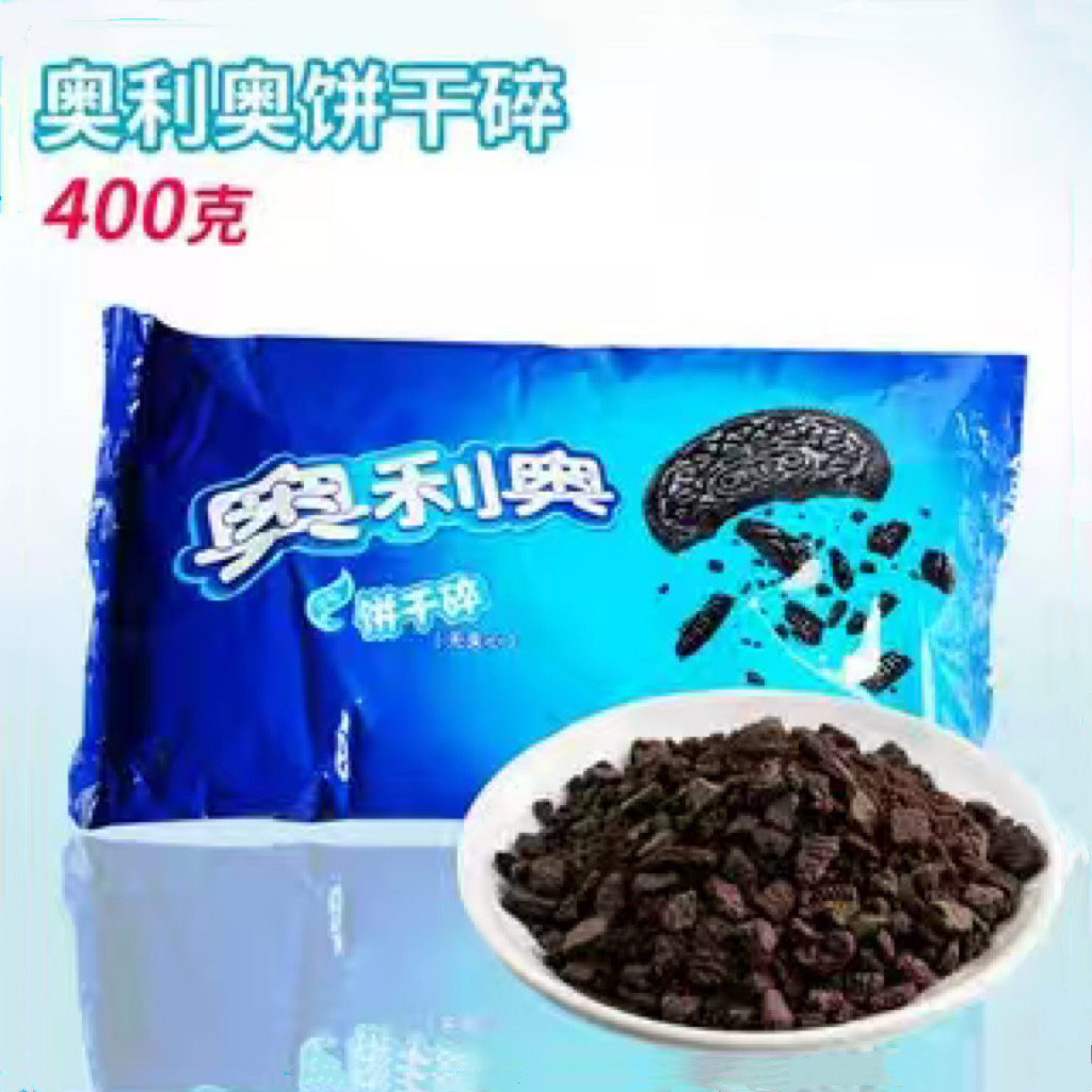 奥利奥饼干碎无夹心蛋糕慕斯雪媚娘甜品配料饼干碎屑烘焙配料400g