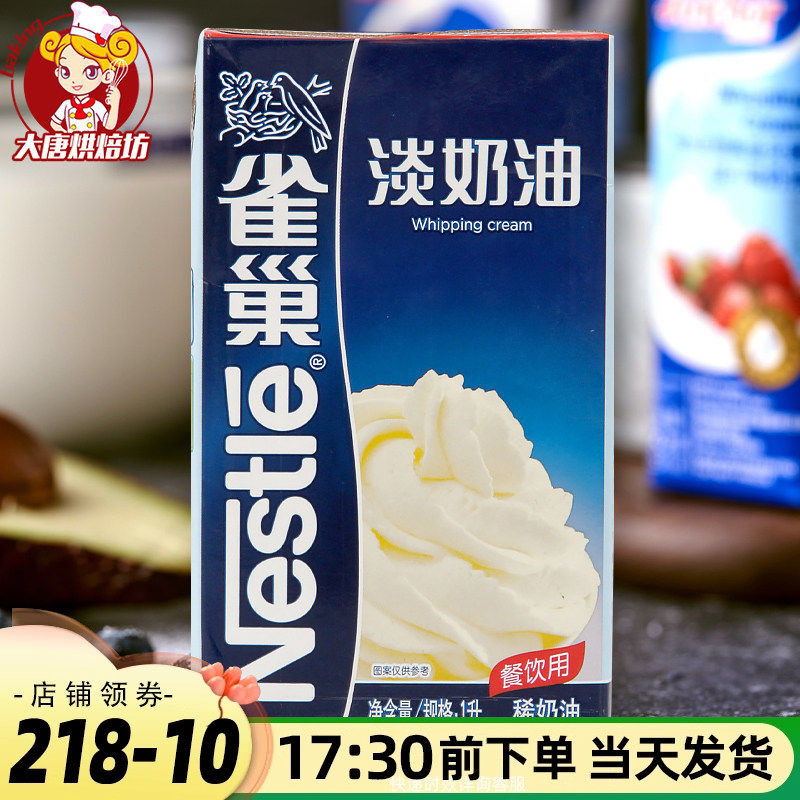 雀巢淡奶油1L烘焙原料馅奶油蛋挞蛋糕裱花焙烤动物性奶油鲜忌廉