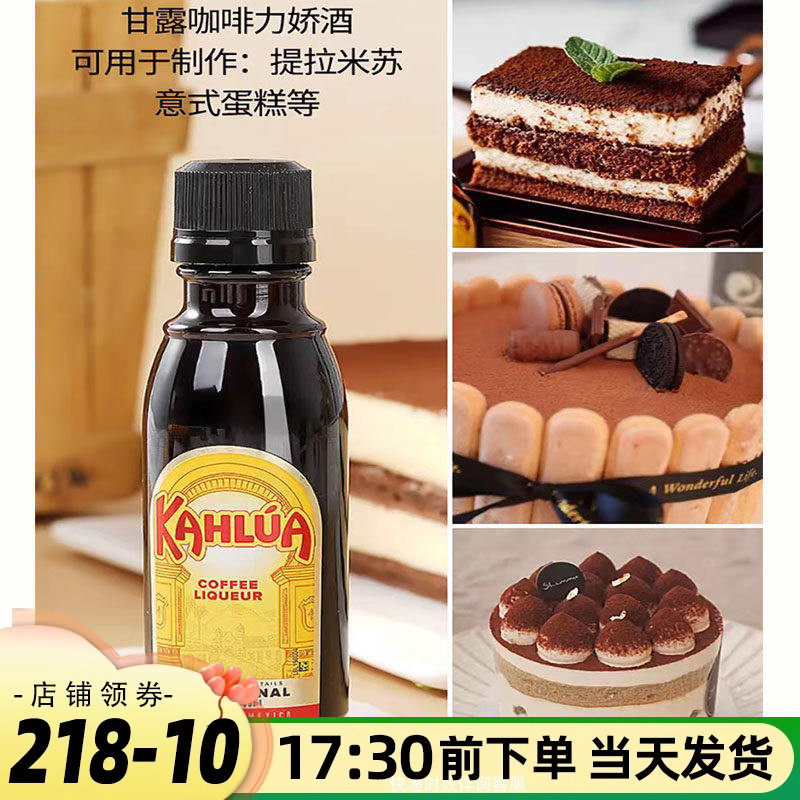 烘焙原料甘露咖啡酒蜜力娇酒50ml原装提拉米苏KAHLUA利口甜酒