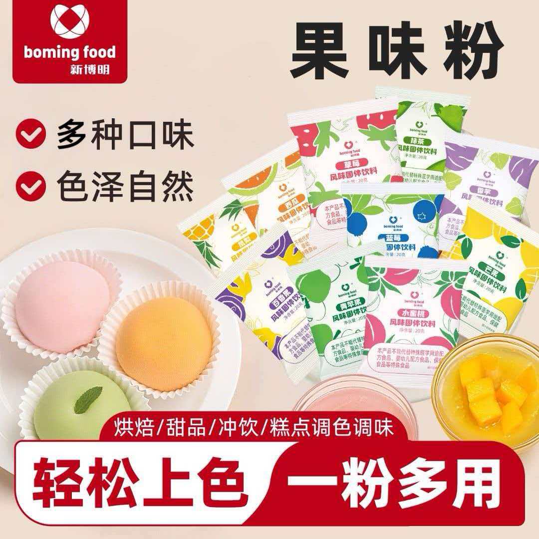 新博明果味粉20g 果蔬粉草莓蓝莓中秋冰皮月饼钵仔糕食用色素烘焙