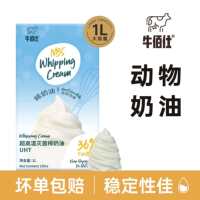 牛佰仕淡奶油1L家用烘焙动物性稀奶油蛋糕裱花蛋挞烘焙商用原材料