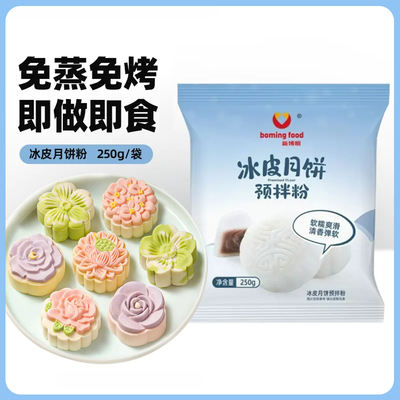 冰皮月饼预拌粉新博明250g