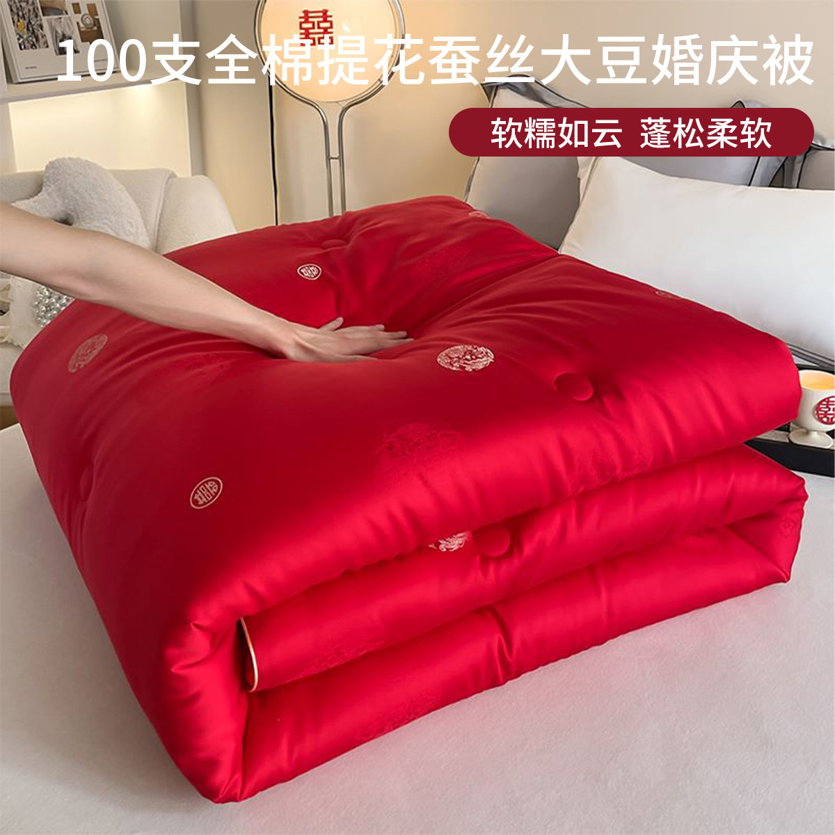 艾维高奢20%桑蚕丝51%大豆婚庆冬被芯结婚红色喜被子四季春秋被