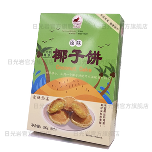日光岩尊享椰子饼300g（8枚） 厦门特产椰蓉椰丝馅饼传统零食糕点