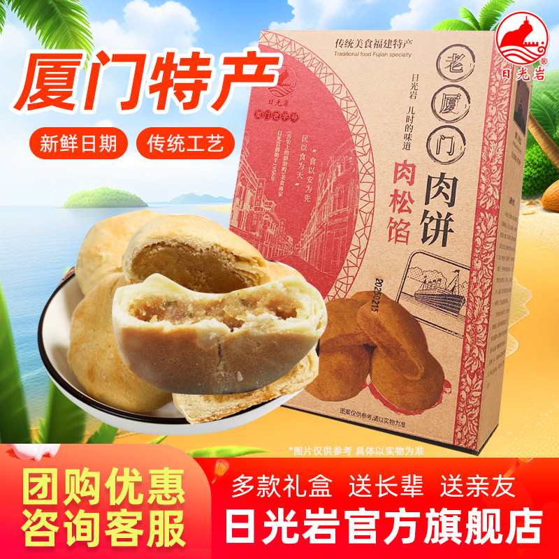 糕点心厦门肉松日光岩馅饼