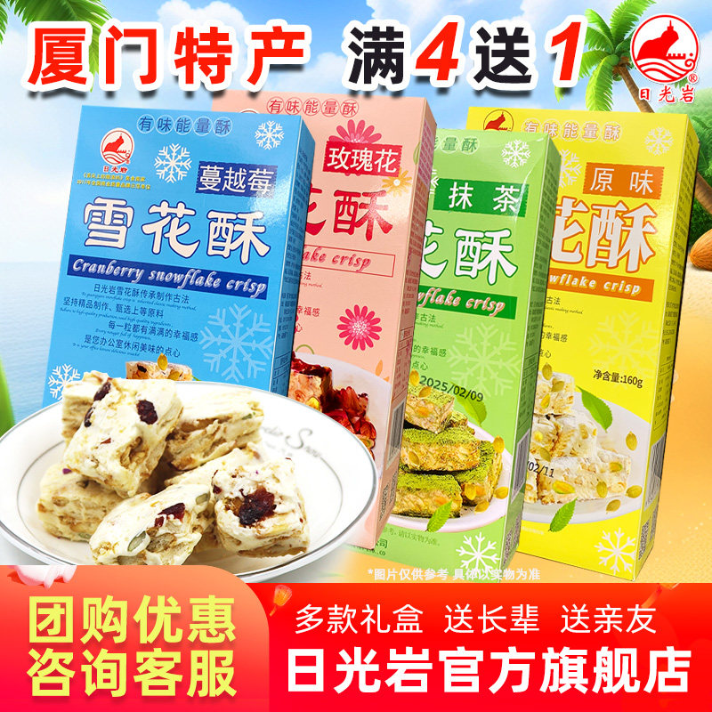 【满4送1】日光岩雪花酥奶酥160g网红零食小吃饼干蔓越莓玫瑰抹茶