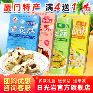 【满4送1】日光岩雪花酥奶酥160g网红零食小吃饼干蔓越莓玫瑰抹茶