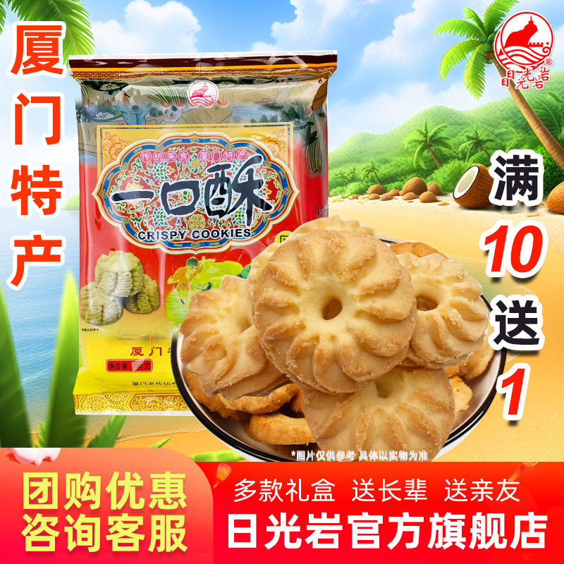 日光岩一口酥小圆饼干原味花生蒜香芝麻200g 厦门特产办公小零食