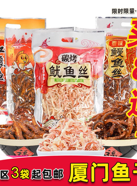 厦门特产誉海鳗鱼丝红娘鱼鱿鱼片鳕鱼龙头鱼目鱼条黄花鱼柳光仔鱼