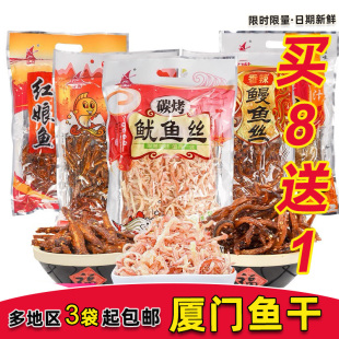 厦门特产誉海鳗鱼丝红娘鱼鱿鱼片鳕鱼龙头鱼目鱼条黄花鱼柳光仔鱼