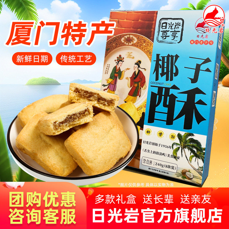 日光岩尊享椰子酥240g（8枚） 厦门特产椰蓉椰丝馅饼传统零食糕点