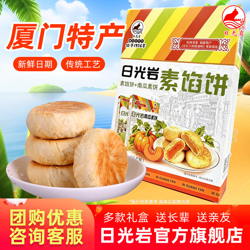 2盒起包邮 日光岩素饼400g厦门特产馅饼绿豆饼零食批发糕点素斋
