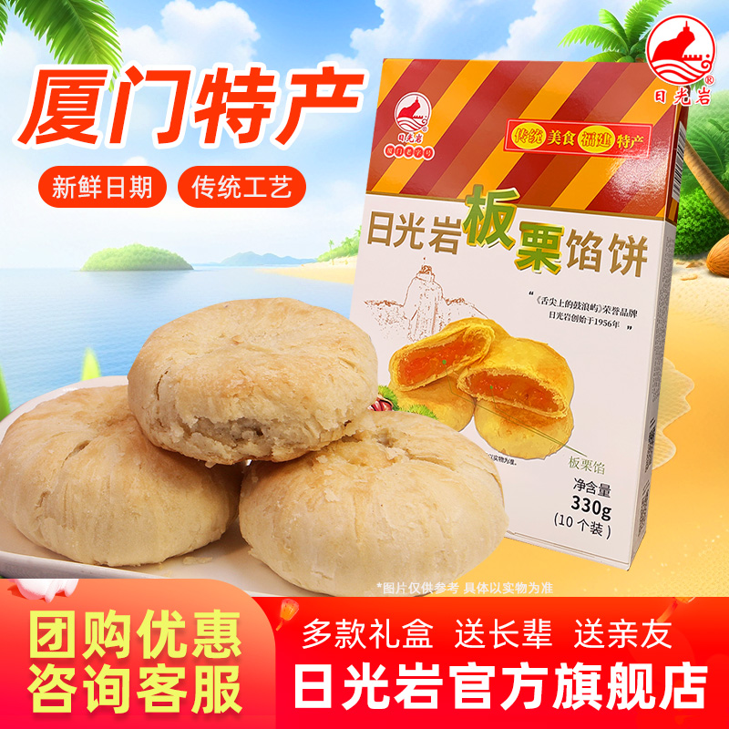 日光岩板栗饼馅饼厦门特产栗子饼营养早餐零食糕点心小吃代餐食品