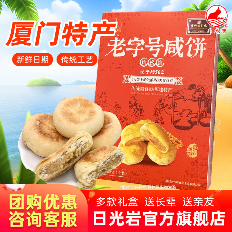 日光岩老字号咸饼205g厦门特产馅饼端午节礼盒送礼走亲戚糕点