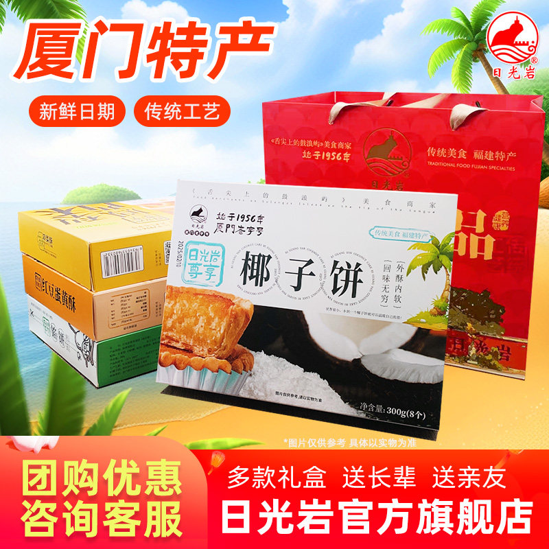 日光岩 尊享椰子饼/蛋黄酥/黑凤梨酥/绿豆馅饼/南瓜饼/礼盒