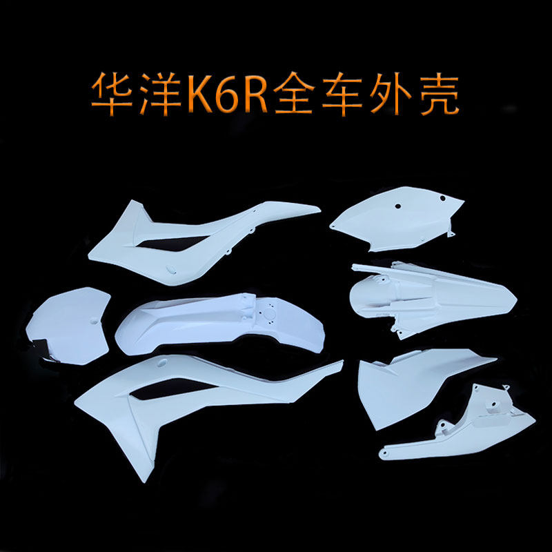 华洋K6R越野摩托车全车外壳号牌前泥瓦油箱护板侧盖后尾翘挡泥板