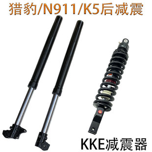 波速尔猎豹战舰N911卒玛K5越野摩托车KKE前减震器后避震器内减震