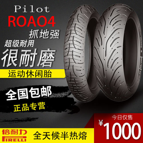 黄龙金鹏摩托车轮胎米其林