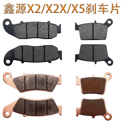 鑫源X2/X2X/X5铜基前后刹车片