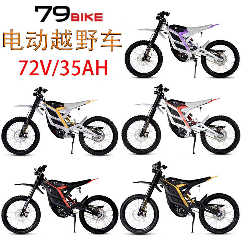 新款79BIKE电动越野摩托车铝合金车架高效锂电池公路林道场地版本