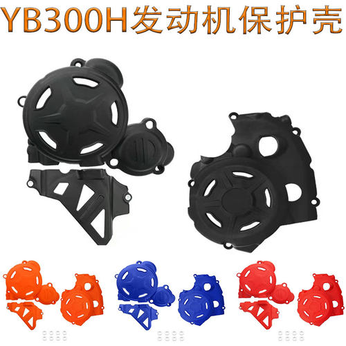 卒玛斯托纳STN迈克斯克维思K23恒舰S7隆鑫YB300H发动机保护壳护罩