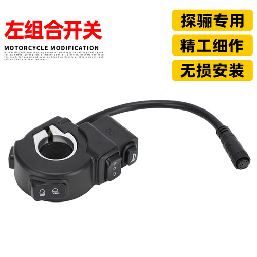 适用探骊TALARIA6.0/8.0 X3/MX3/MX4摩托车改装配件左组合开关