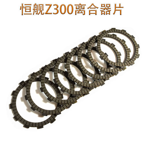 恒舰Z300越野摩托车2冲离合片