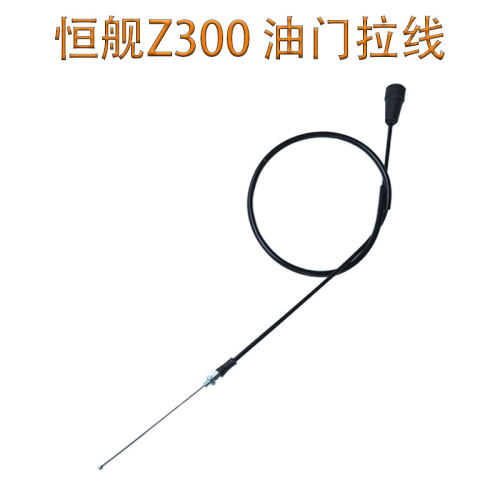 恒舰Z300越野摩托车油门拉线