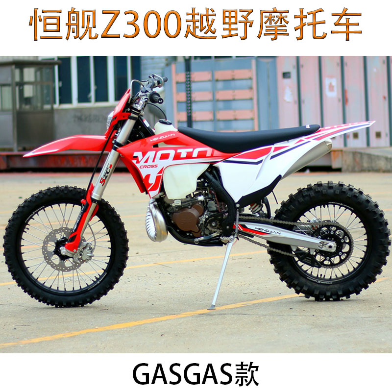 恒舰Z300两冲MT250水冷越野摩托车KTM款GASGAS胡斯瓦纳款高赛整车