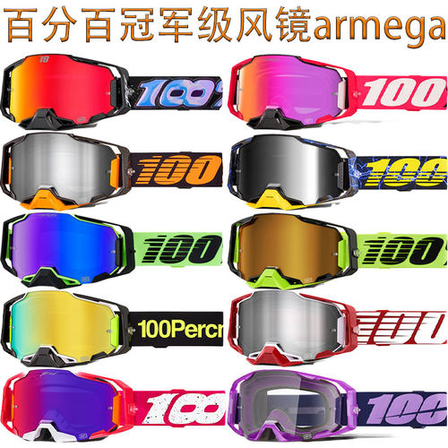 新款100%冠军级风镜armega