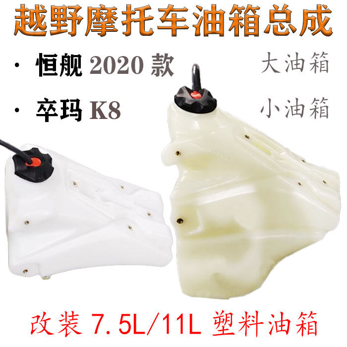 越野摩托车恒舰S5KTM20款卒玛K8改装7.5L小油箱塑料11L大油箱总成