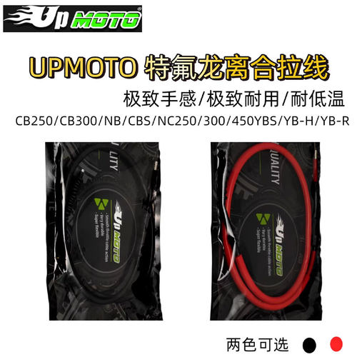 越野摩托车UP特氟龙拉线离合线