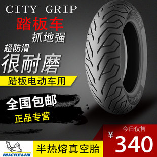 踏板摩托车米其林CITY GRIP轮胎防滑半热熔小牛电动车10寸真空胎