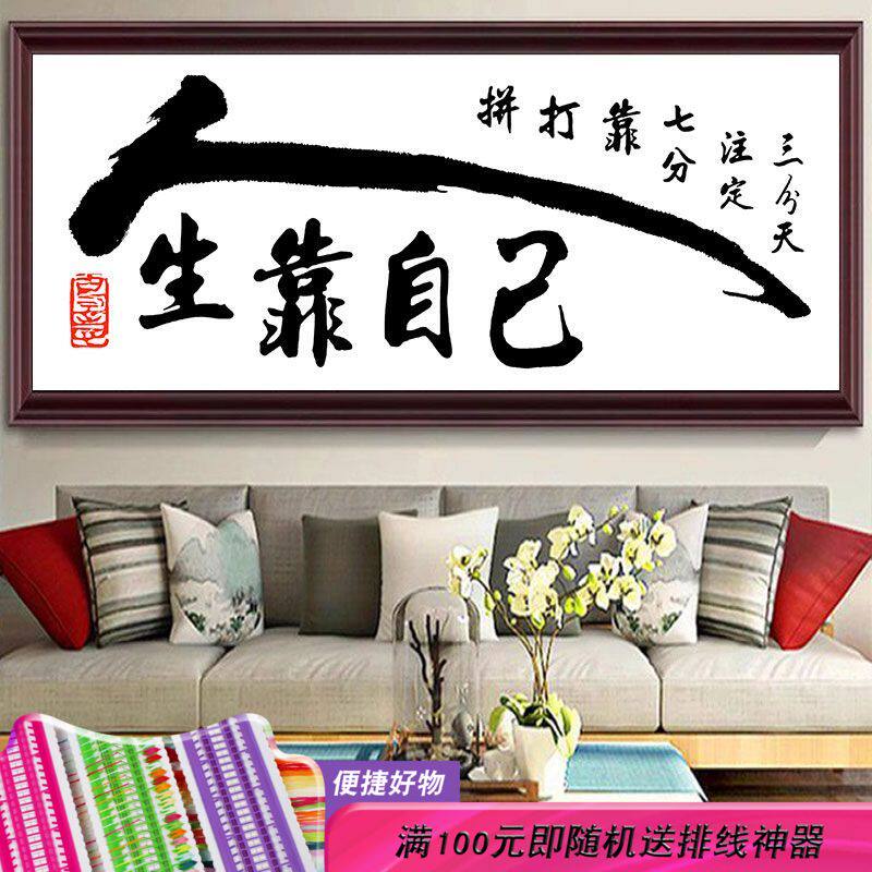 人生靠自己十字绣线绣书房大字2023新款3D刺绣新手白底不绣简单绣