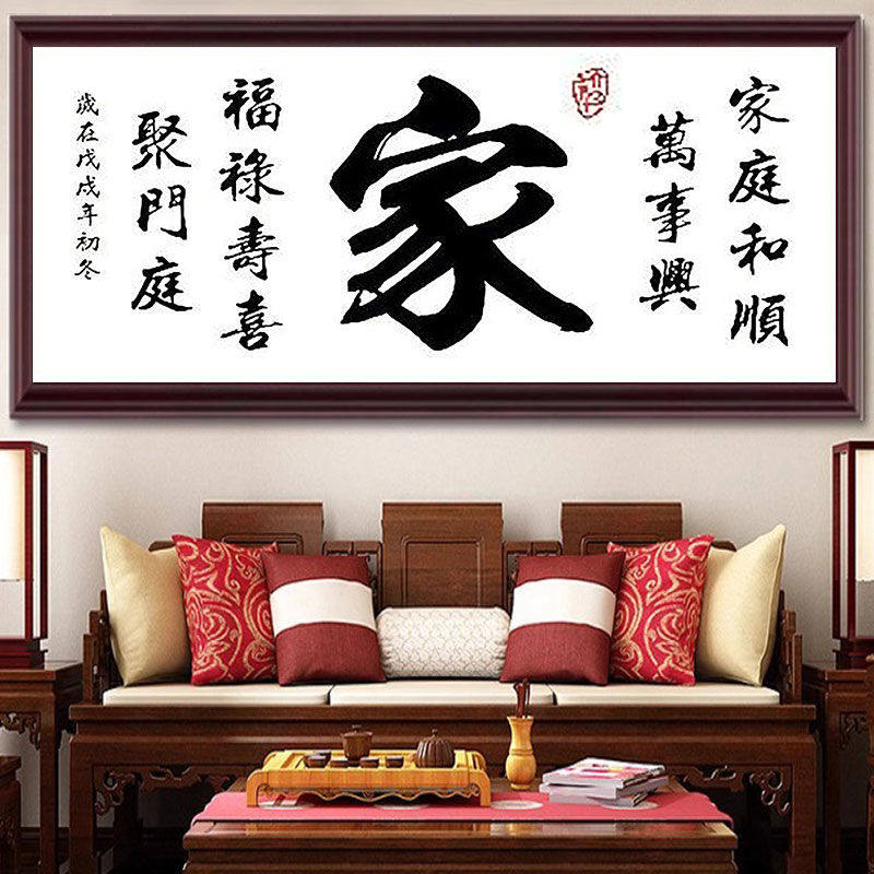 十字绣新款家字线绣客厅字画手工自己绣简约大气大幅刺绣家用挂画