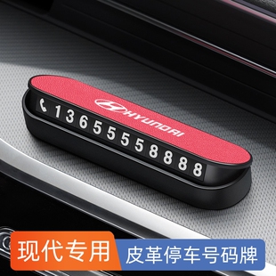 现代IX35朗动伊兰特途胜名图临时停车挪车电话号码牌车内装饰用品