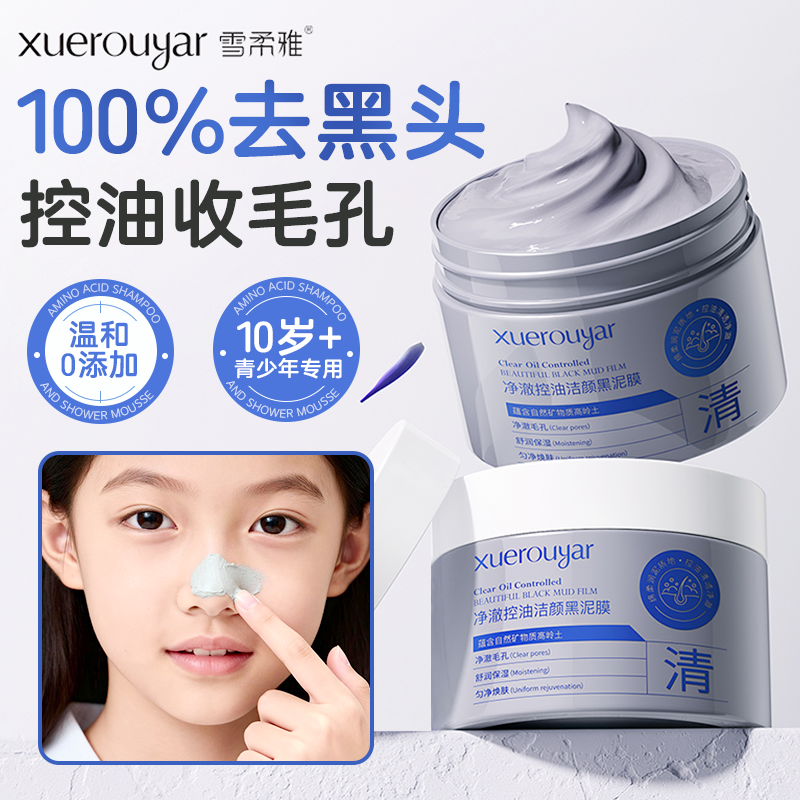 青少年去黑头泥膜深层清洁收缩毛孔粉刺儿童学生专用鼻子鼻贴面膜